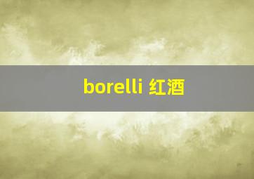 borelli 红酒